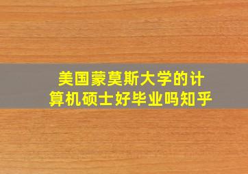 美国蒙莫斯大学的计算机硕士好毕业吗知乎