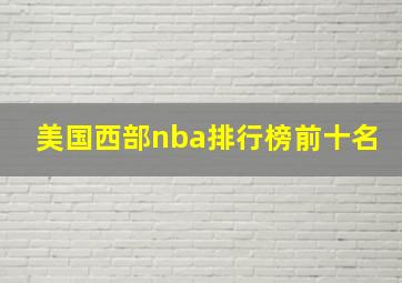 美国西部nba排行榜前十名