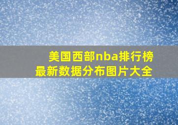 美国西部nba排行榜最新数据分布图片大全