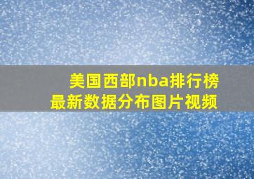 美国西部nba排行榜最新数据分布图片视频