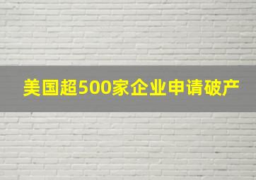 美国超500家企业申请破产