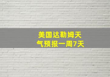 美国达勒姆天气预报一周7天