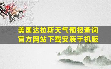 美国达拉斯天气预报查询官方网站下载安装手机版