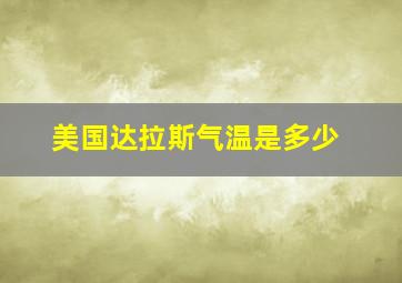 美国达拉斯气温是多少