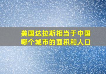 美国达拉斯相当于中国哪个城市的面积和人口