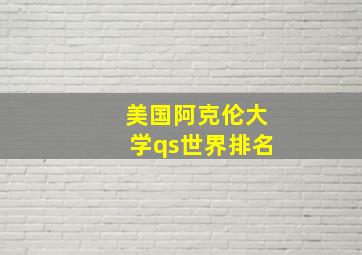 美国阿克伦大学qs世界排名