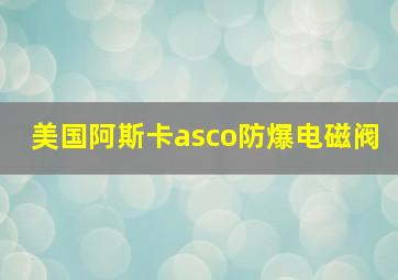 美国阿斯卡asco防爆电磁阀