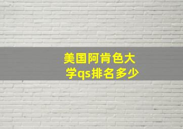 美国阿肯色大学qs排名多少