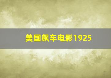 美国飙车电影1925