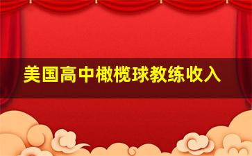 美国高中橄榄球教练收入