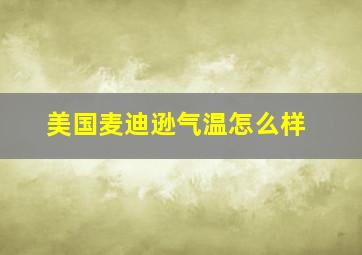 美国麦迪逊气温怎么样