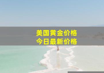 美国黄金价格今日最新价格