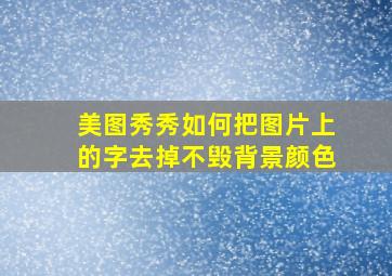 美图秀秀如何把图片上的字去掉不毁背景颜色