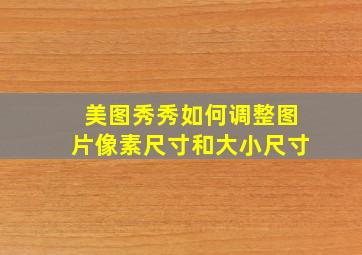 美图秀秀如何调整图片像素尺寸和大小尺寸