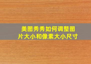 美图秀秀如何调整图片大小和像素大小尺寸