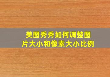 美图秀秀如何调整图片大小和像素大小比例