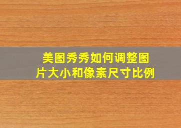 美图秀秀如何调整图片大小和像素尺寸比例