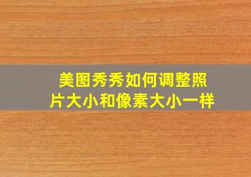 美图秀秀如何调整照片大小和像素大小一样