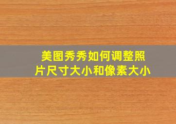 美图秀秀如何调整照片尺寸大小和像素大小