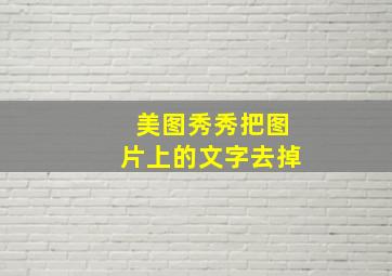 美图秀秀把图片上的文字去掉