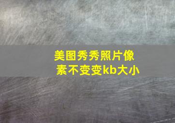 美图秀秀照片像素不变变kb大小