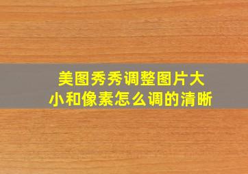 美图秀秀调整图片大小和像素怎么调的清晰