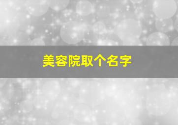 美容院取个名字