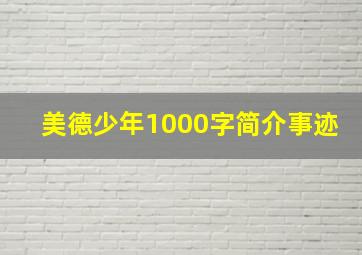 美德少年1000字简介事迹