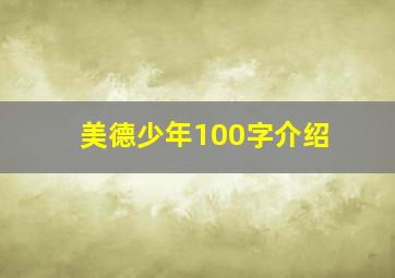 美德少年100字介绍