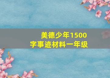 美德少年1500字事迹材料一年级