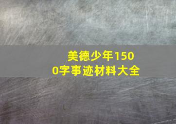 美德少年1500字事迹材料大全