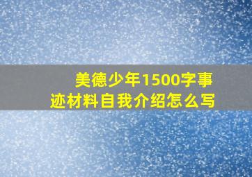 美德少年1500字事迹材料自我介绍怎么写