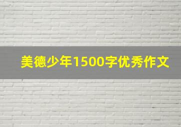 美德少年1500字优秀作文