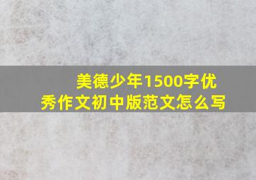 美德少年1500字优秀作文初中版范文怎么写