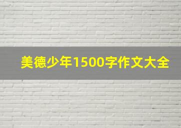 美德少年1500字作文大全