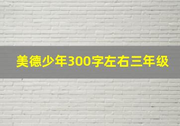 美德少年300字左右三年级