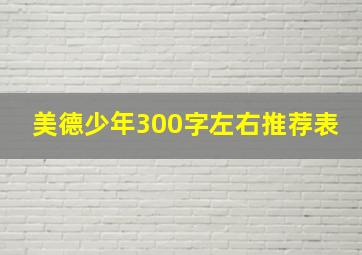 美德少年300字左右推荐表