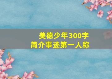 美德少年300字简介事迹第一人称