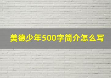 美德少年500字简介怎么写