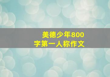 美德少年800字第一人称作文