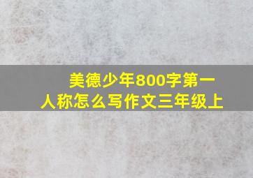 美德少年800字第一人称怎么写作文三年级上