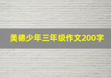 美德少年三年级作文200字