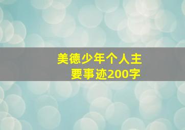 美德少年个人主要事迹200字