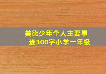 美德少年个人主要事迹300字小学一年级