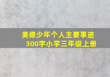 美德少年个人主要事迹300字小学三年级上册