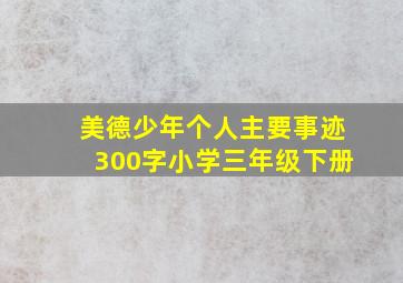 美德少年个人主要事迹300字小学三年级下册