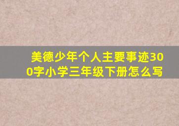 美德少年个人主要事迹300字小学三年级下册怎么写