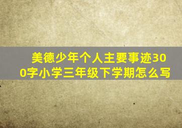 美德少年个人主要事迹300字小学三年级下学期怎么写