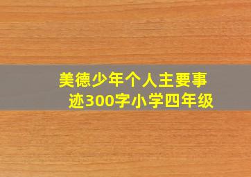 美德少年个人主要事迹300字小学四年级