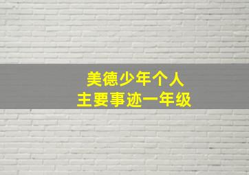 美德少年个人主要事迹一年级